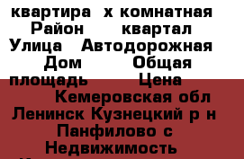 квартира 3х комнатная › Район ­ 13 квартал › Улица ­ Автодорожная › Дом ­ 29 › Общая площадь ­ 68 › Цена ­ 2 400 000 - Кемеровская обл., Ленинск-Кузнецкий р-н, Панфилово с. Недвижимость » Квартиры продажа   . Кемеровская обл.